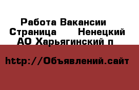 Работа Вакансии - Страница 10 . Ненецкий АО,Харьягинский п.